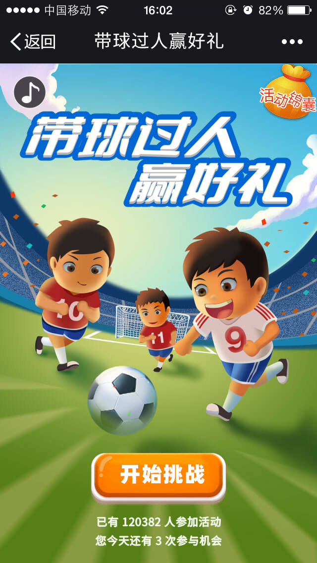 带球过人赢好礼